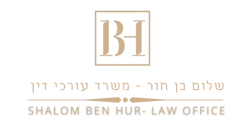 עו"ד שלום בן חור